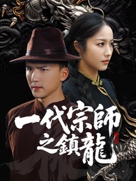 一代宗師之鎮龍