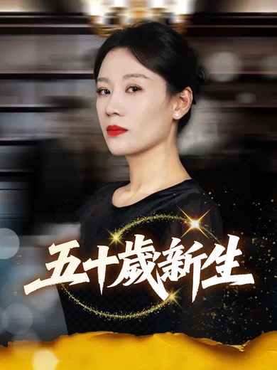五十歲新生