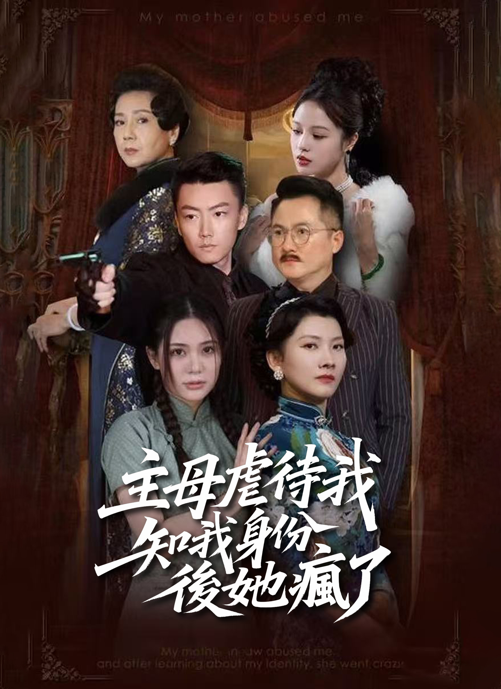 《主母虐待我，知我身份後她瘋了》封面