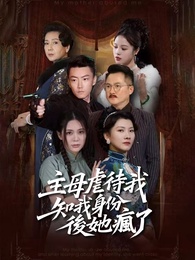 主母虐待我，知我身份後她瘋了