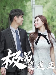 極品逍遙王 - Episode 72