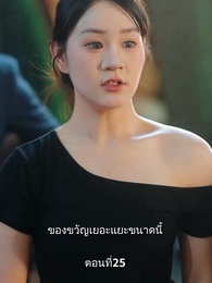 ตอนที่ 25 - รักแท้ในวันวาน