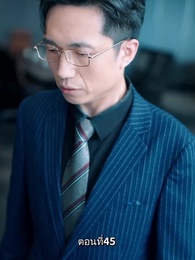 รักแท้ในวันวาน - Episode 45