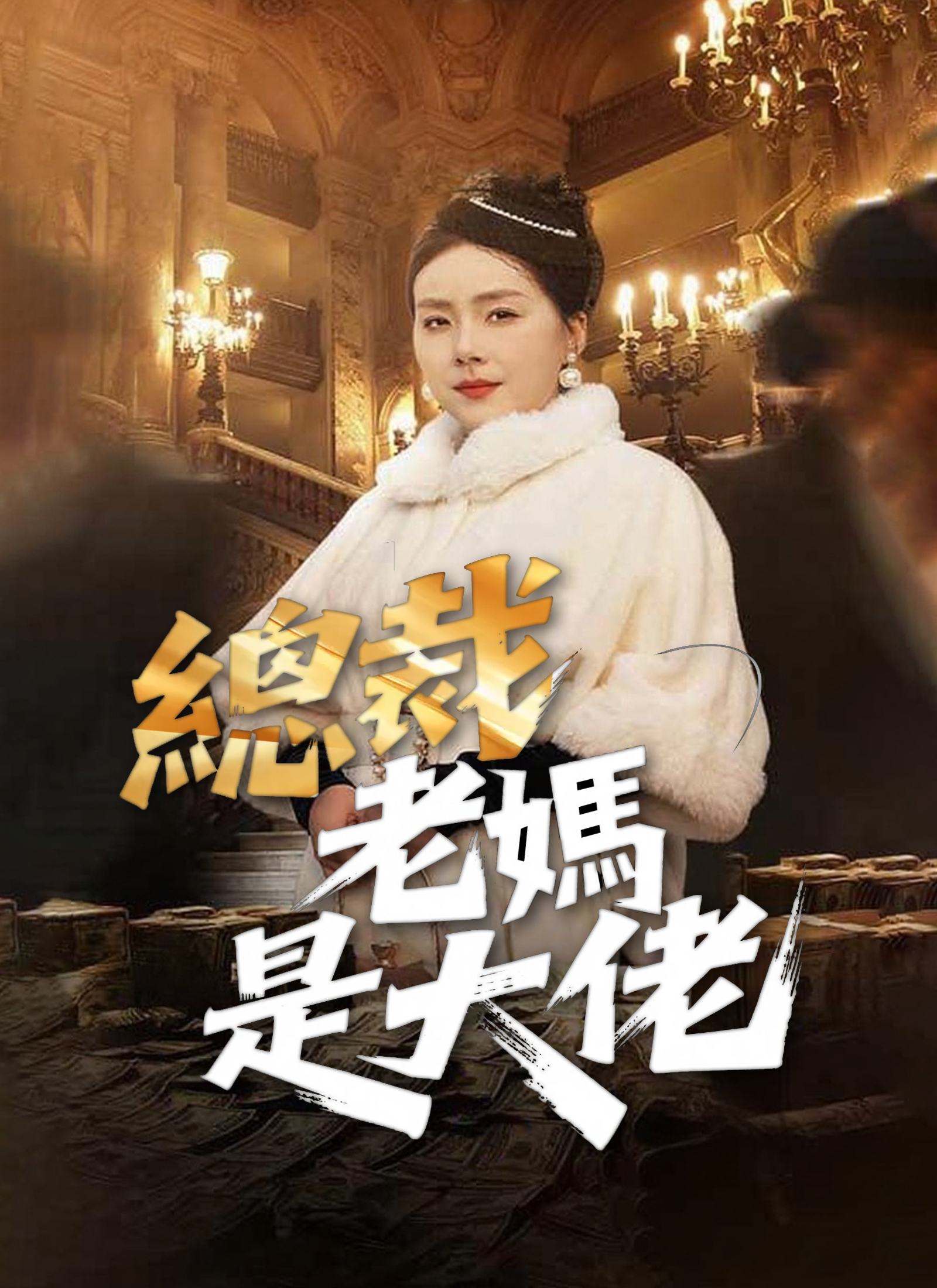 《總裁老媽是大佬》封面