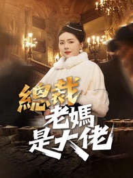 總裁老媽是大佬