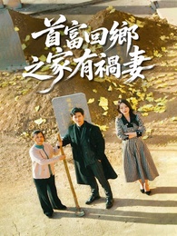 首富回鄉之家有禍妻