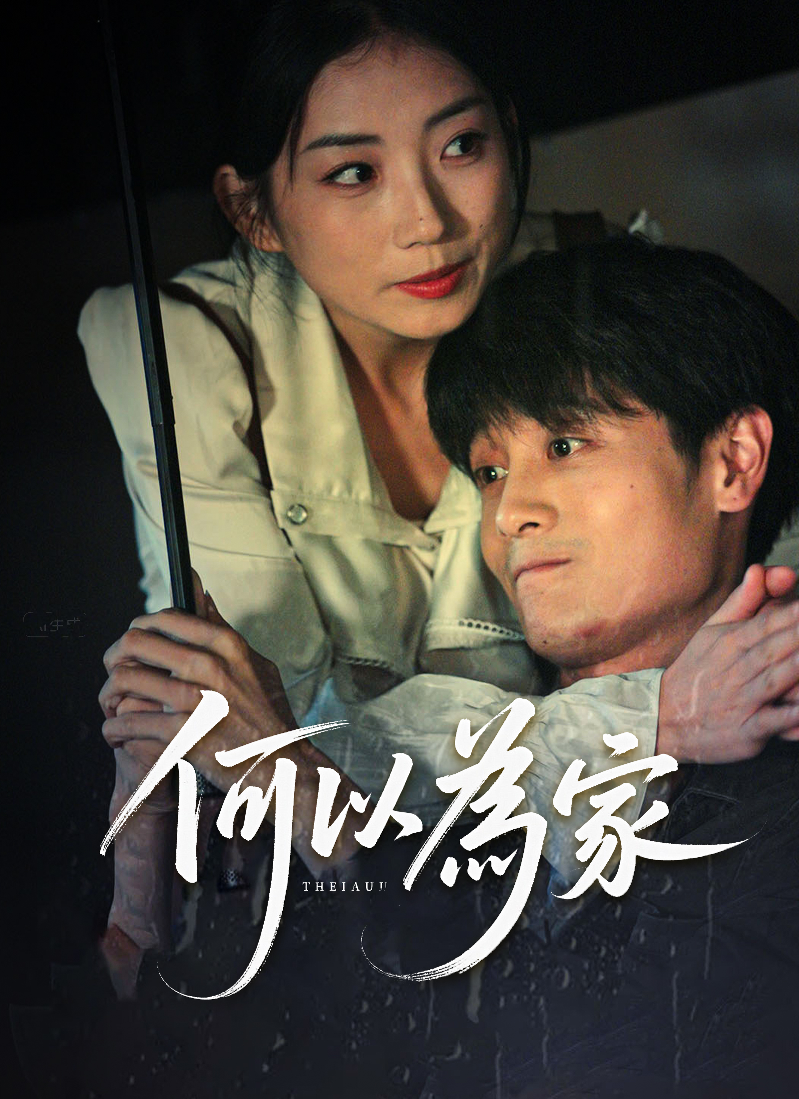 《何以為家》封面