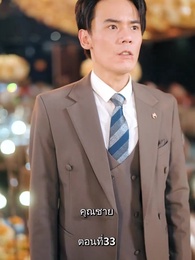 ตอนที่ 33 - รักแท้ในวันวาน