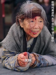 第31集 - 天降雷火照慈心