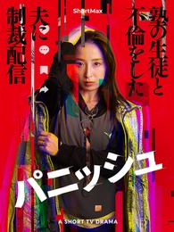 パニッシュ - 塾の生徒と不倫した夫に制裁配信