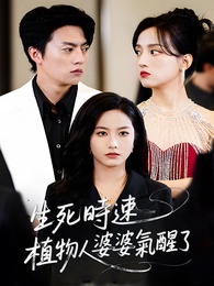生死時速，植物人婆婆氣醒了