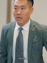 รักแท้ในวันวาน - Episode 64