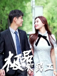 極品逍遙王 - Episode 13