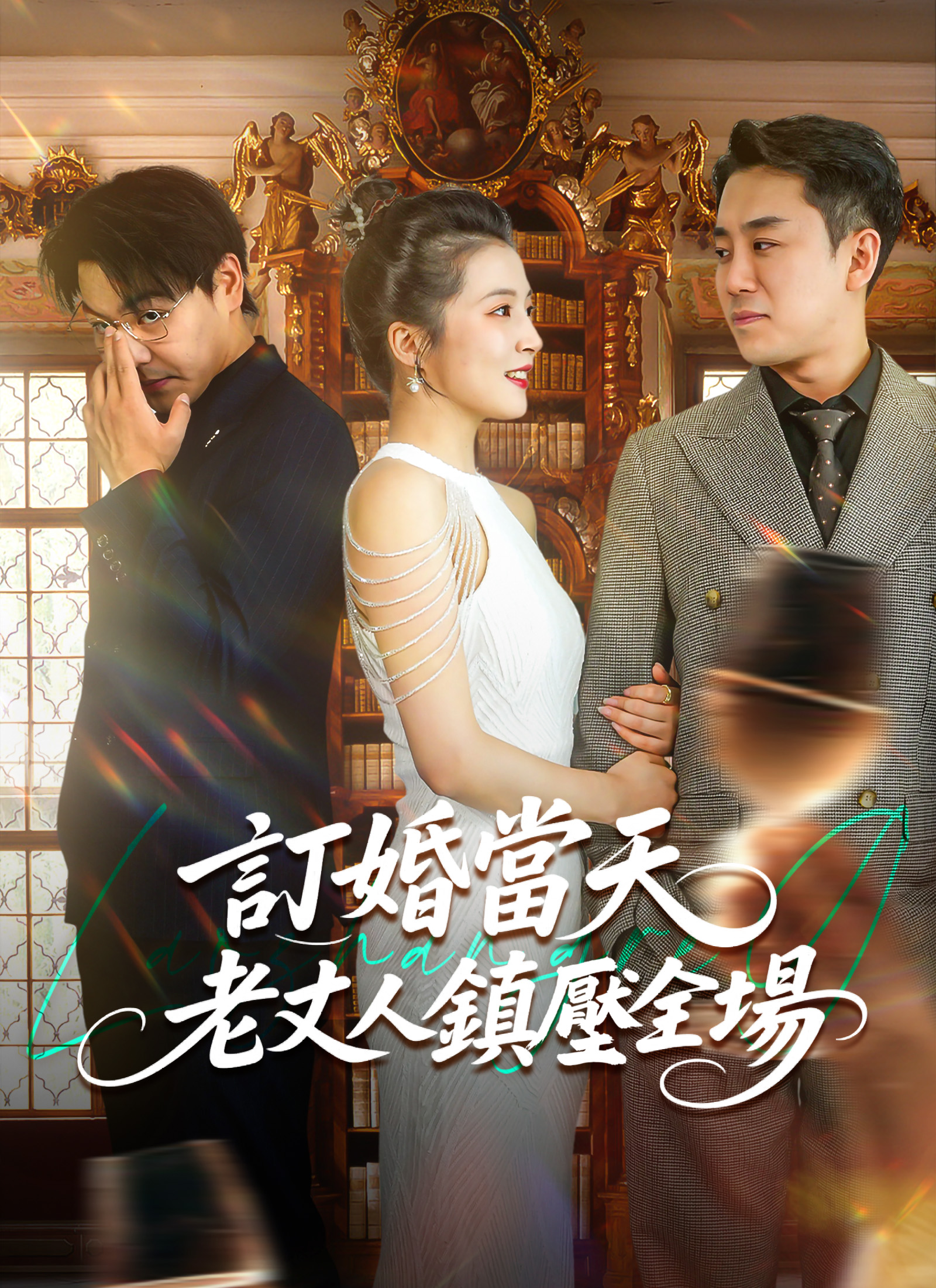 《訂婚當天，老丈人鎮壓全場》封面