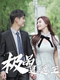 極品逍遙王 - Episode 76