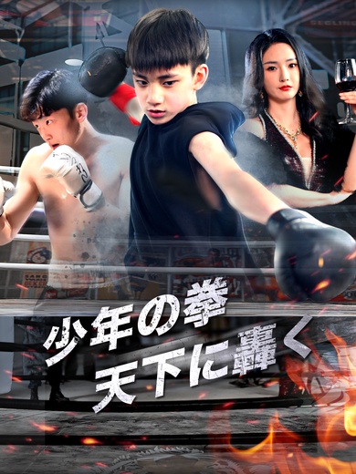 少年の拳、天下に轟く