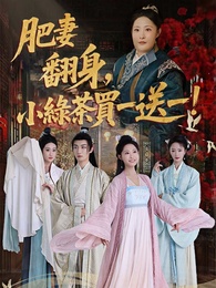 肥妻翻身，小綠茶買一送一