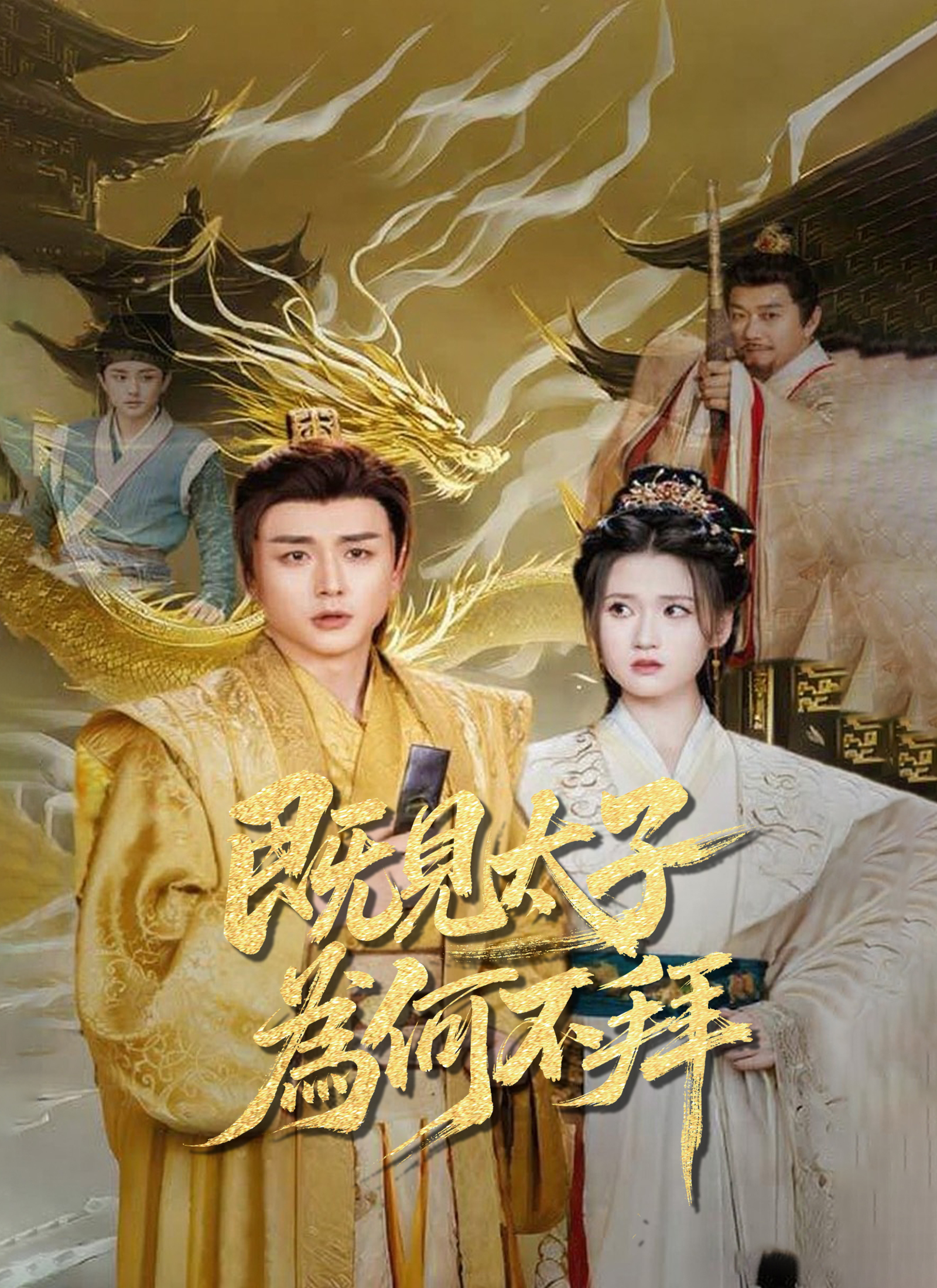 《既見太子，為何不拜》封面