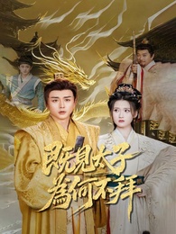 既見太子，為何不拜