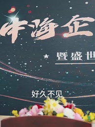 第31集 - 餘生不相逢