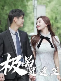 第32集 - 極品逍遙王