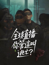 全球直播，你管這叫逃亡？