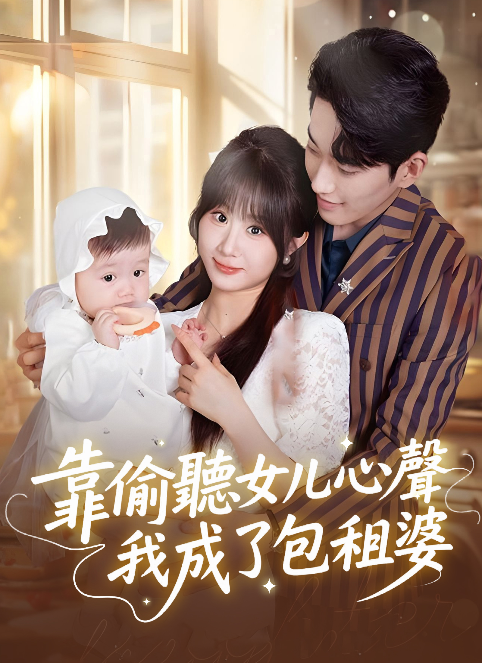 《靠偷聽女兒心聲我成了包租婆》封面