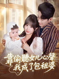 靠竊聽女兒心聲我成了包租婆 - Episode 65