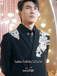 รักแท้ในวันวาน - Episode 35