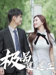 極品逍遙王 - Episode 31