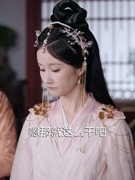 第38集 - 回到古代當富婆