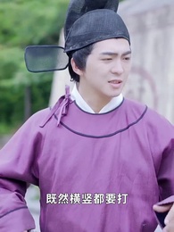 第99集 - 最強帝師縣令