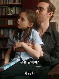 28화 - 후회해도 늦었어, 전남편