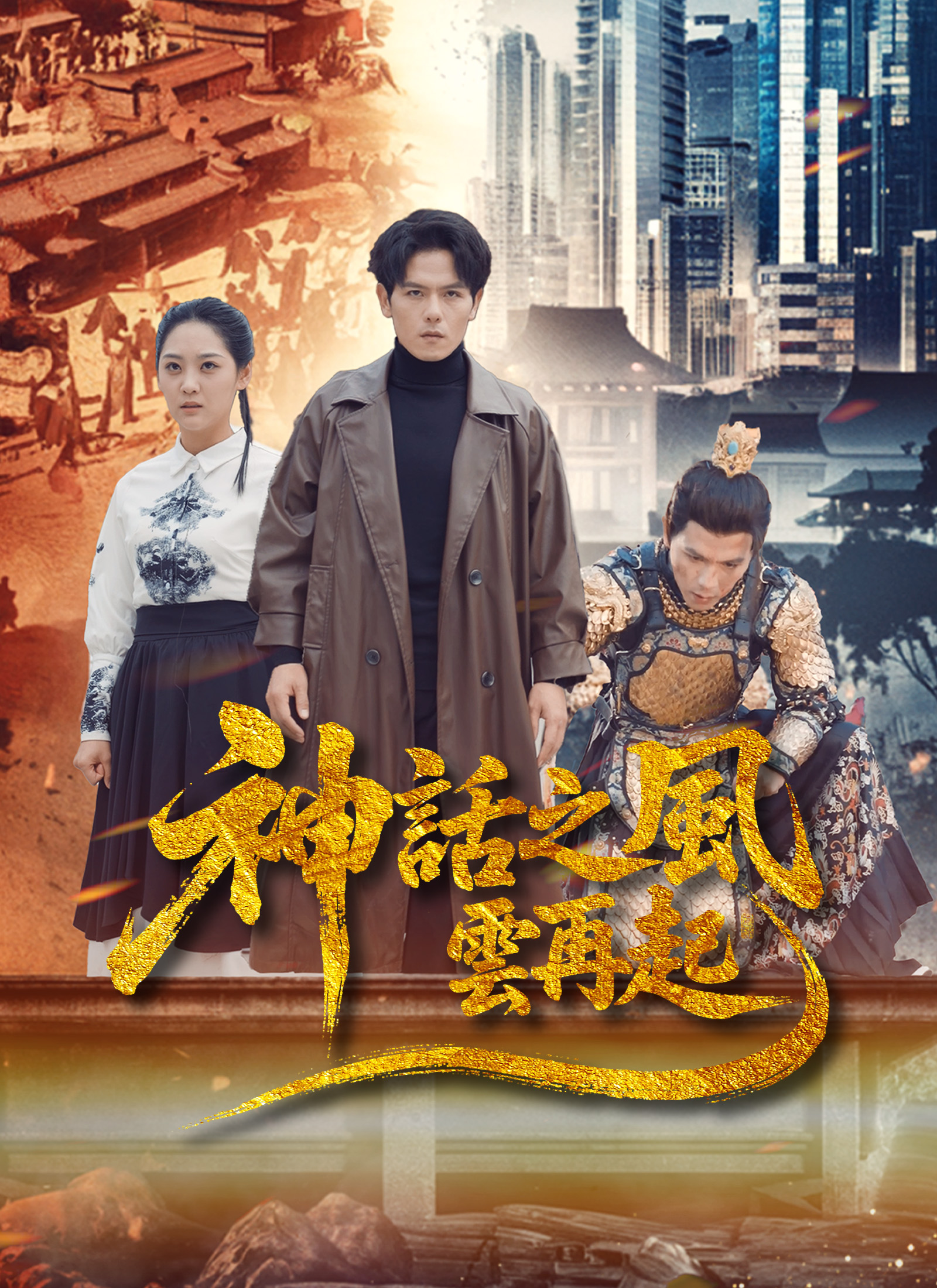 《神話之風雲再起》封面