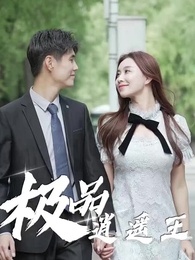 極品逍遙王 - Episode 33