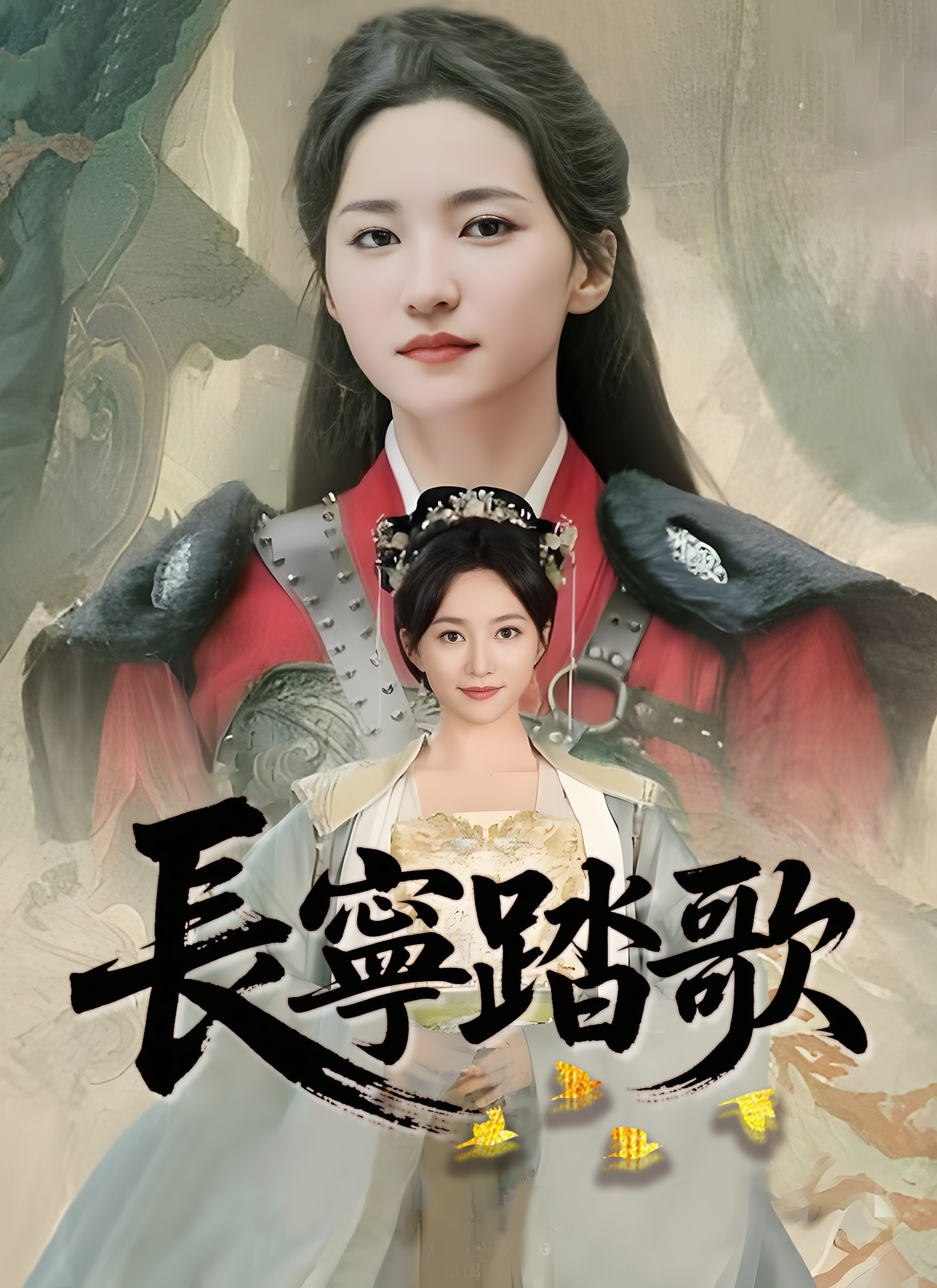 《長寧踏歌》封面