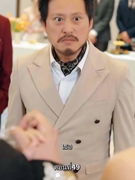 ตอนที่ 49 - รักแท้ในวันวาน