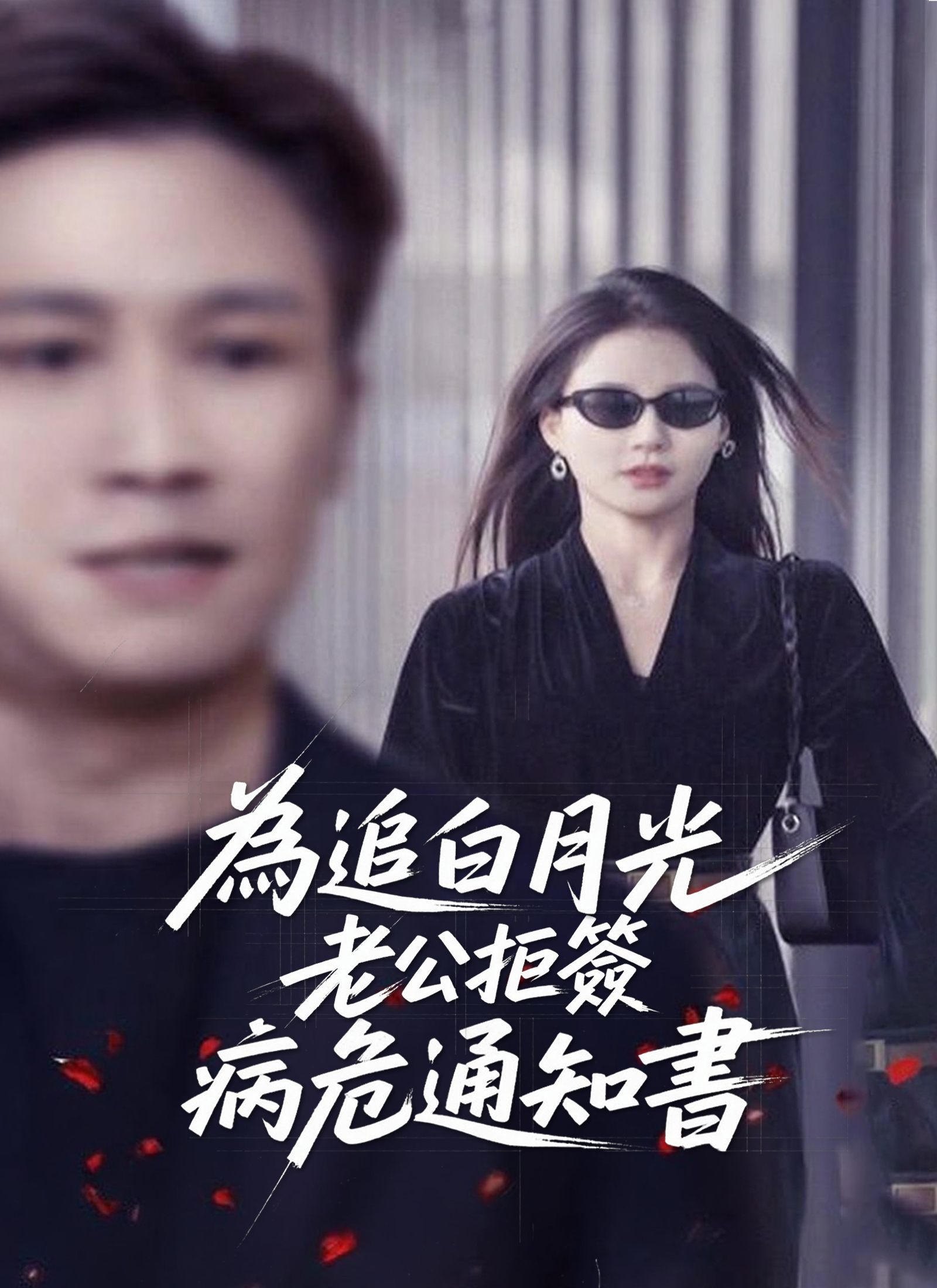 《為追白月光，老公拒簽病危通知書》封面