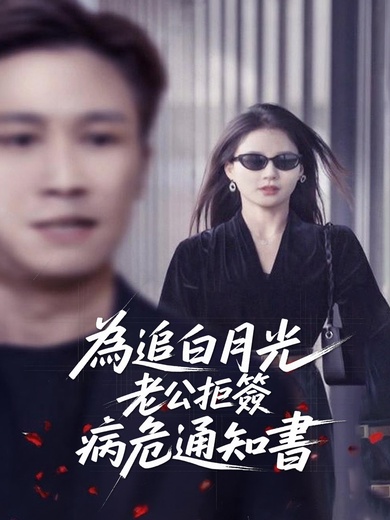 為追白月光，老公拒簽病危通知書