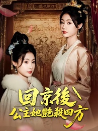 回京後，公主她艷殺四方