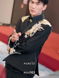 ตอนที่ 63 - รักแท้ในวันวาน