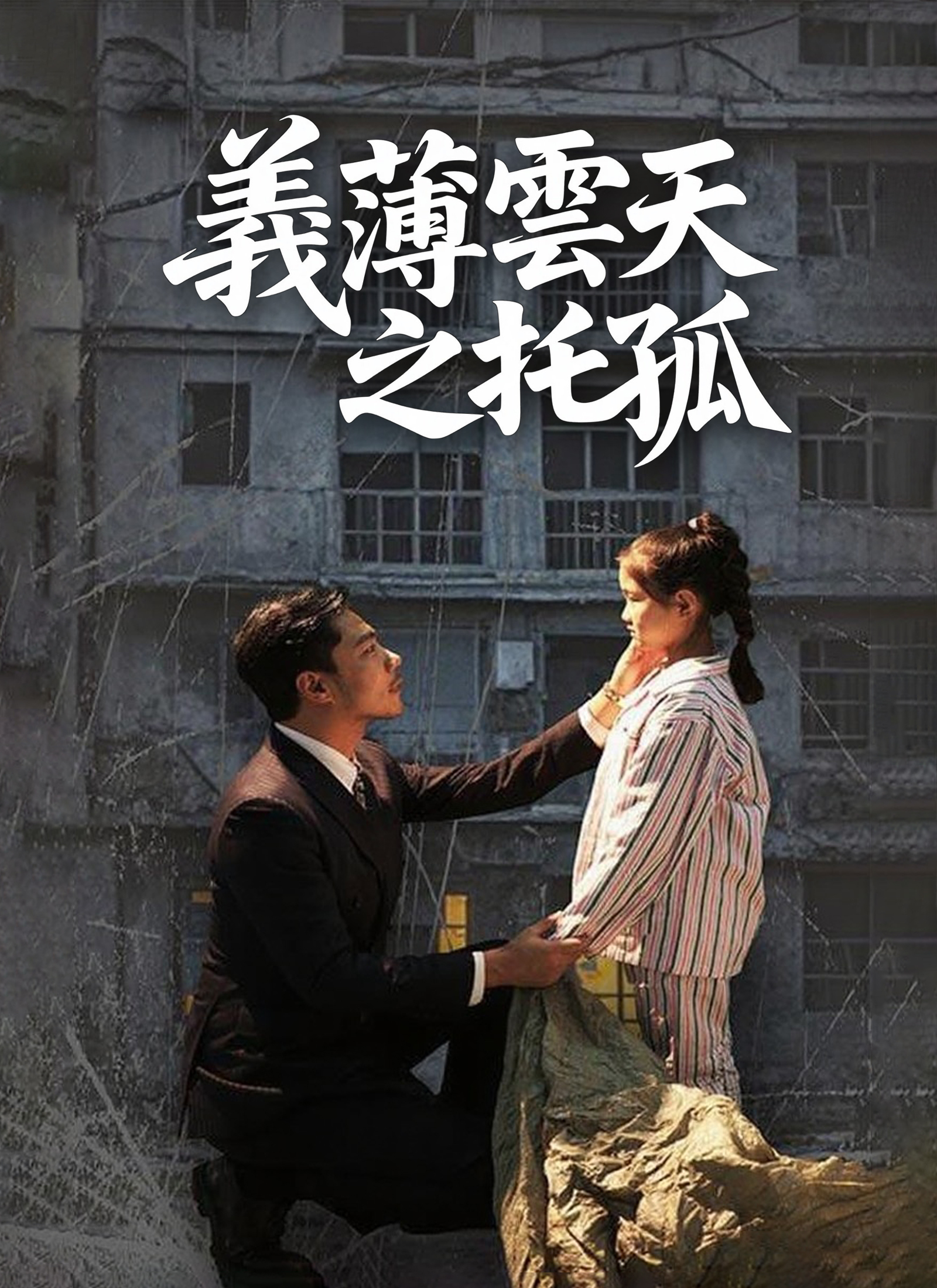 《義薄雲天之托孤》封面