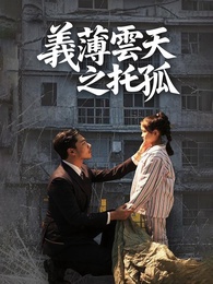 義薄雲天之托孤