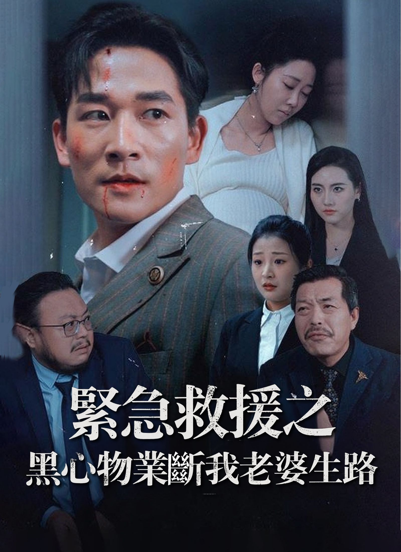 《緊急救援之黑心物業斷我老婆生路》封面