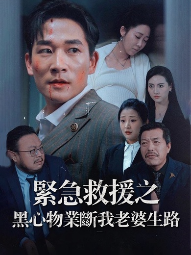 緊急救援之黑心物業斷我老婆生路