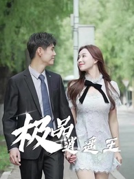 第64集 - 極品逍遙王