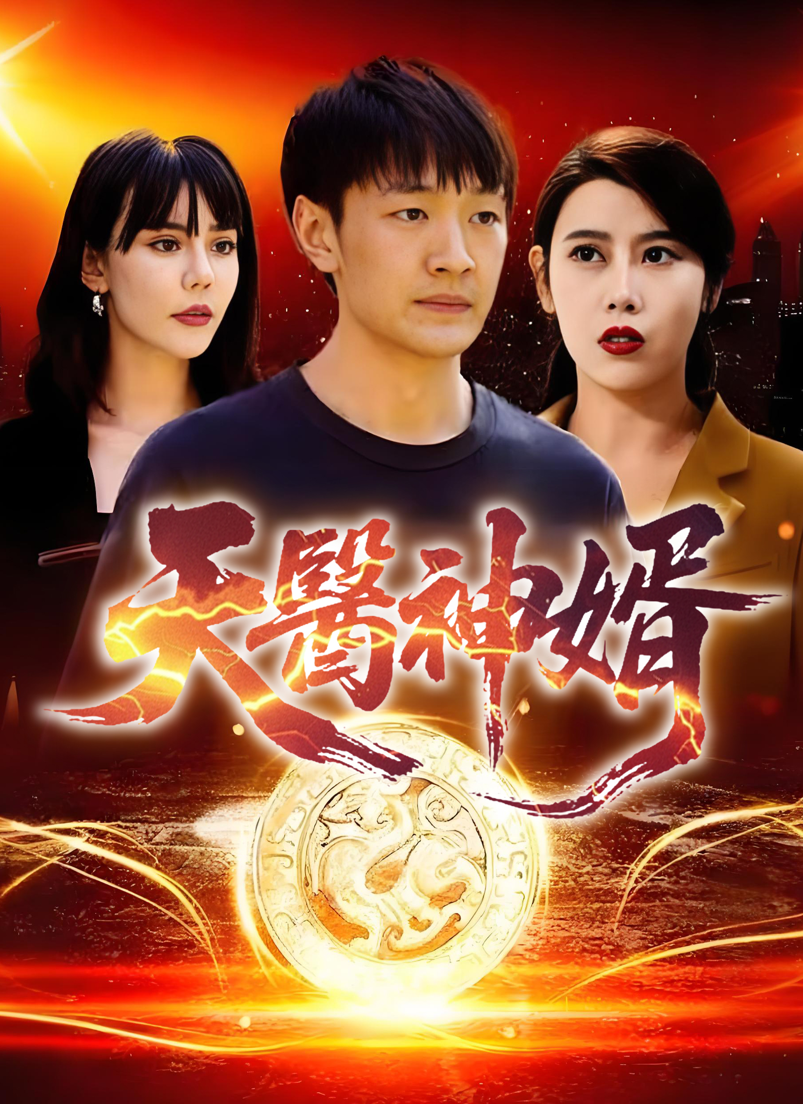 《天醫神婿》封面