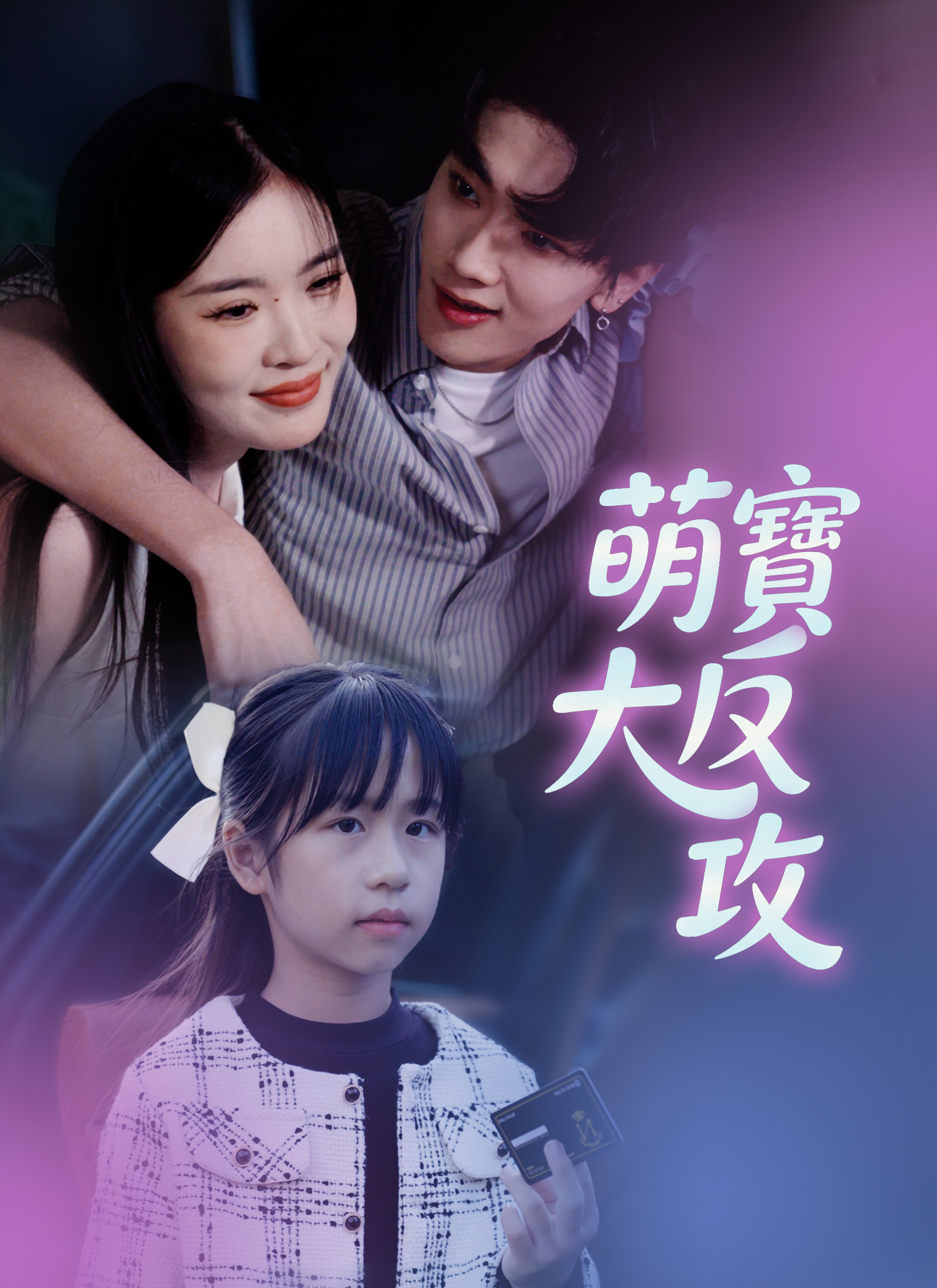 《萌寶大反攻》封面