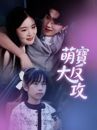 萌寶大反攻