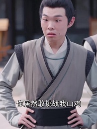 第11集 - 史上最強奴婿